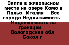 Вилла в живописном месте на озере Комо в Лальо (Италия) - Все города Недвижимость » Недвижимость за границей   . Вологодская обл.,Сокол г.